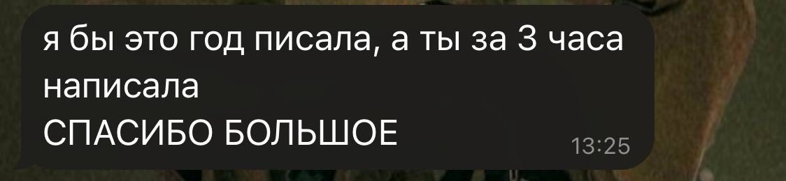 Отзыв: я бы это год писала, а ты за 3 часа написала, спасибо большое