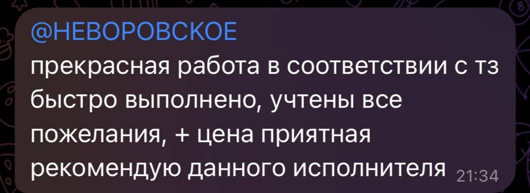 Отзыв: прекрасная работа в соответствии с ТЗ, быстро, цена приятная, рекомендую
