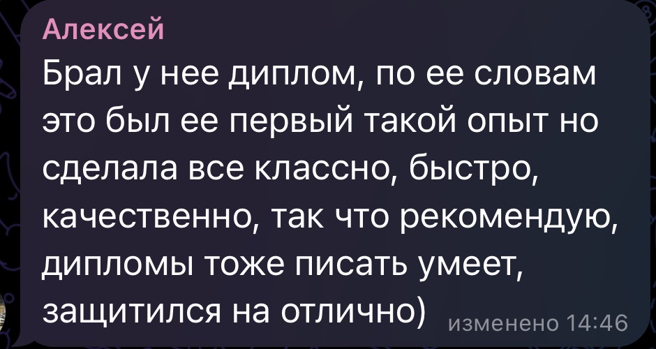 Отзыв: брал диплом, сделала классно, быстро, качественно, защитился на отлично